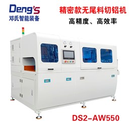 精密無尾料切鋁機DS2-AW550